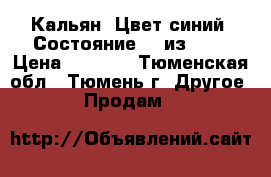 Кальян. Цвет синий. Состояние 10 из 10. › Цена ­ 1 700 - Тюменская обл., Тюмень г. Другое » Продам   